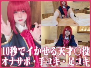 【有馬かな】有馬かなコスドSアイドル馬乗り睨み言葉責め!足裏スリスリ焦らし我慢汁ダラダラ→手コキ乳首グリグリ同時で大量白濁ぶっかけ搾精♥