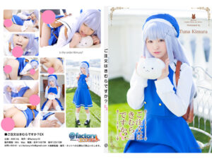 【チノ】チノちゃんが中学制服着たまま着衣SEX!パイパンマンコを電マや手マンで責められお漏らしイキ!ティッピーを頭乗せて騎乗位で腰振りまくり!!