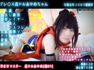 【浜口あやめ】浜口あやめくノ一着衣パイパンマンコ生挿れ!騎乗位結合部汁飛び腰振りバック痙攣中出し絶頂