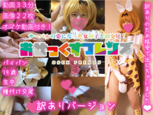 【サーバル】サーバル耳尻尾揺らしパイパンまんこに種付け懇願!生中出し絶頂連発