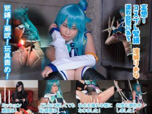 【アクア】アクア爆乳緊縛オマ●コ玩具責め!ロウソク滴り失禁痙攣絶頂♥