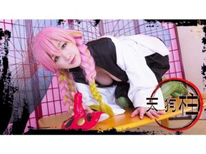 【甘露寺蜜璃】恋柱蜜璃の天狗鼻マンコ挿入で痙攣絶頂!爆乳揺れアナル指ほじ2穴潮吹きアヘ顔乱れ