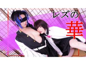 【栗花落カナヲ・胡蝶しのぶ】しのぶがカナヲのオマ●コ指マンで潮吹き絶頂!相互クンニクリ吸いアヘイキ&見せ合いオナニー痙攣連発師弟レズ♥