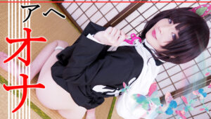 【栗花落カナヲ】栗花落カナヲ隊服姿で白パンツずらし指オナ!グチョグチョ掻き回しヨダレアヘ顔潮吹き絶頂♥