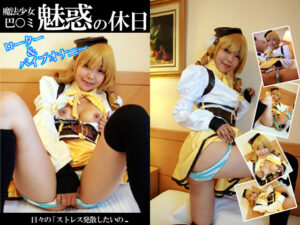 【巴マミ】魔法少女衣装の巴マミ、玩具でパイパンマ●コ責めストレス解消絶頂!愛液潮吹き連発悶絶