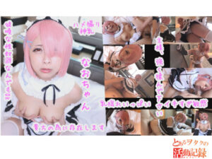 【ラム(Re:ゼロから始める異世界生活)】メイドラムチンポおねだり即ビクビク!巨乳ブルンブルン生ピストン中出し孕み絶頂♥