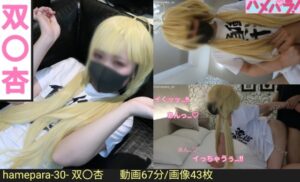 【双葉杏】双葉杏コス恥じらい娘がハメ撮りでパイパンマンコぐちょ濡れ!ちっぱい揉み正常位中出しアヘ顔絶頂