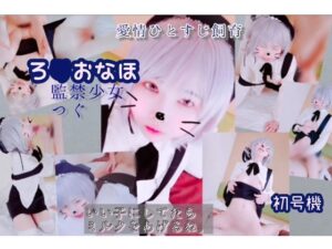 【鳩羽つぐ】鳩羽つぐロリコスレイヤー涎ダラフェラ!ツルパイパン締め生挿れガクガク絶頂中出し溢れアヘ顔♥