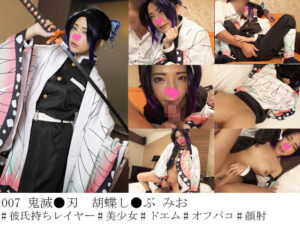 【胡蝶しのぶ】羽織パツパツ胡蝶しのぶレイヤー彼氏持ち浮気!陰毛オマ●コ生ハメ潮吹きアヘ顔顔射ドピュ