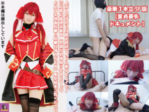 【宝鐘マリン】宝鐘マリン爆乳船長、童貞チンポフェラパイズリ中出しじゃ満足ゼロ!撮影男デカマラ子宮ガン突き絶頂潮吹きドピュドピュ♥