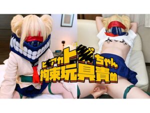 【トガヒミコ】トガヒミココス手足枷固定でローター電マ手マン!パイパンオマンコ蜜ダラダラ潮吹き痙攣絶頂連発♥