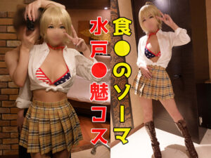 【水戸郁魅】褐色巨乳水戸郁魅コスレイヤー、ひょっとこ真空フェラで我慢汁ゴク飲み!雑魚マンコ生挿入痙攣潮吹き中出し絶頂♥