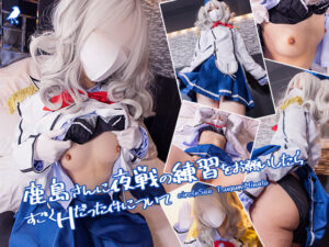 【鹿島】不慣れ提督が鹿島のHカップ爆乳鷲掴みパイパンマンコ手マンで潮吹き!顔騎クンニアヘ絶頂から生ハメ中出しドクドク逆流