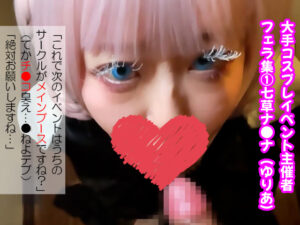 【七草ナズナ】七草ナズナコスレイヤー トイレ主催者チンポ喉奥イラマ生挿れ中出し絶頂潮吹き!