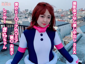 【麗日お茶子】麗日お茶子ヒーローコス股間ハサミ切り裂き生チンポズブリ!絶叫アヘ顔無許可中出し痙攣絶頂