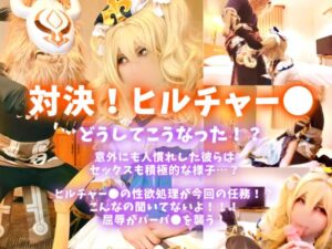 【バーバラ】バーバラ、ヒルチャール巣窟でデカチンポ強制手コキフェラ!涎ダラダラ喉奥奉仕からバック生ハメ絶頂、口内ザーメンごっくん堕ち