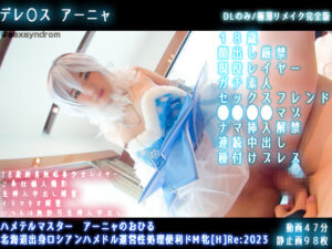 【アナスタシア】金髪爆乳アナスタシアのジュポジュポチンポしゃぶり即生オマンコ挿入!窓際デカ尻立ちバック、乳首舐め騎乗位痴女絶頂後バック大量中出し垂れ落ち白濁