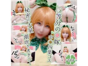 【中野四葉】中野四葉制服自撮りでディルドまんこ激挿入!ローター二刀流責め大量潮吹き痙攣失神イキ