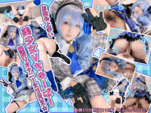 【星街すいせい】星街すいせい剛毛陰毛ビッシリオマンコに巨根ディルドずぶ挿れ手ピストン潮吹き絶頂!跨ぎ固定で腰振りまくり愛液垂らし連続イキ狂い