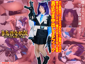 【早瀬ユウカ】早瀬ユウカ 男2人に3P輪姦!フェラ奉仕中生チ●ポ挿入でオホ声ハメ潮噴射連続絶頂孕ませ中出し祭り