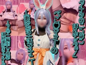 【ぺこらマミー】ぺこらマミーコスレイヤー、ニンジンでマ●コアナル二穴ズブリ!産卵プレイ潮吹きグチョグチョ絶頂痙攣