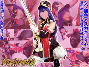 【シュヴルーズ】シュヴルーズ軍服股穴開け生ピストン!剛毛マンコ多体位絶頂イキ2連中出し&服ドロドロ射精