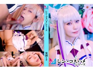 【エミリア】銀髪エミリア白ドレスでキス即汁垂れパイパン!指バイブ責め潮吹きビクビク、生ハメ中イキ絶頂顔射ドロドロ!