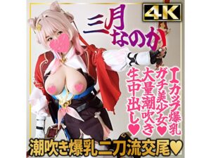 【三月なのか】巡狩三月なのかのIカップ爆乳揺らし剛毛マンコ手マン玩具責め白目潮吹き!生ハメ中出し絶頂連発