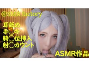 【フリーレン】フリーレンASMR囁きオナサポ!ディルド手コキ喉奥フェラ、黒タイツ破りパイパンまんこ騎乗位でカウントダウン中出し絶頂潮吹き♥