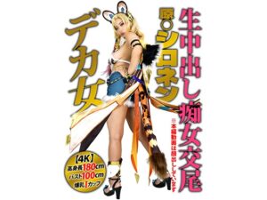 【シロネン】原神シロネンコス爆乳デカ女がチンポパイズリ!四つん這い手コキ&オマンコオナニー見せつけ生ハメオホ中出し絶頂