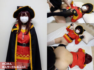 【めぐみん】めぐみんコス爆乳巨尻レイヤー オナニー挑発から正常位ゴム射!正座フェラバック2発目全裸3連戦絶頂♥