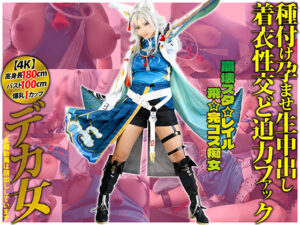 【飛霄】長身飛霄コス爆乳巨尻レイヤー撮影密着からホテルフェラ玩具潮吹き生ハメ中出し絶頂!