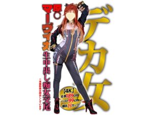 【マーヴィカ】マーヴィカ爆乳レイヤー低身長男に四つん這い手コキ&真空フェラ口内ザーメン!オナニー煽り3P生ハメ子宮中出し絶頂