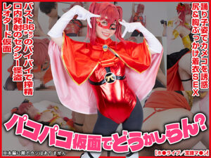 【宝鐘マリン】仮面マリン変身欲求不満人妻!爆乳パイズリ口内射精、素股尻ぶっかけから踊り子生ハメ中出し絶頂!