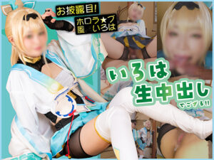 【風真いろは】撮影会後風真いろはレイヤー、オジサンに不機嫌顔も手マン即イキ!スパッツ穴生挿入で中出し絶頂連発