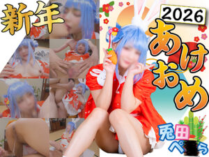 【兎田ぺこら】兎田ぺこら正月着物で男2人輪姦生ハメ!電マオマ●コ潮吹き大絶頂、交互ピストン各種体位連続イキ2連中出し