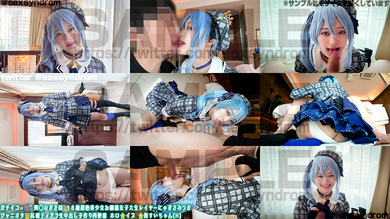 【星街すいせい】星街すいせいコス美女のパイパンマンコ生ハメ絶頂!喉奥フェラ潮吹き... サンプル画像1