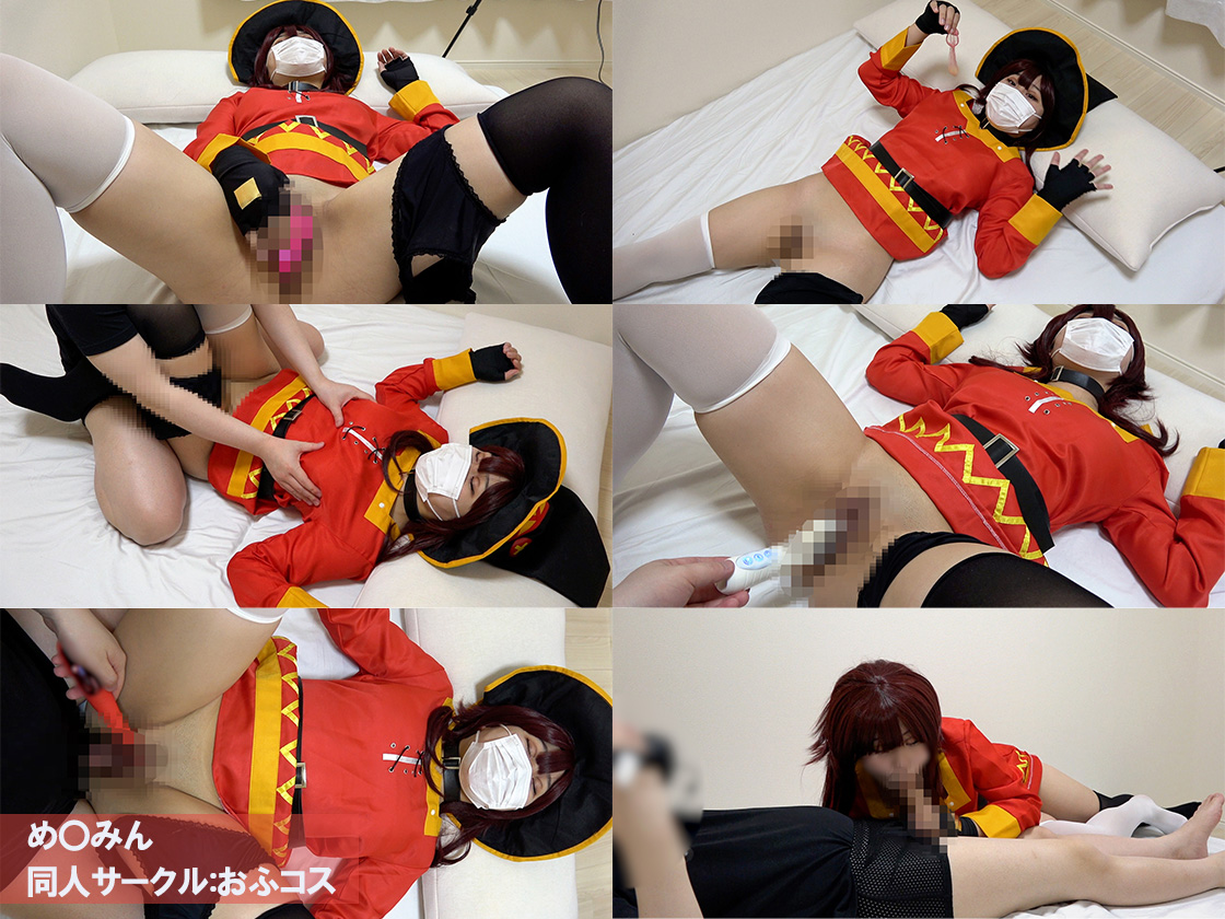 【めぐみん】めぐみんコス爆乳巨尻レイヤー オナニー挑発から正常位ゴム射!正座フェ... サンプル画像1