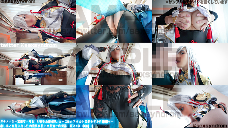 【申鶴】申鶴コスJカップ爆乳レイヤー パイズリ我慢汁塗れジュポジュポ!生ハメ中出... サンプル画像1