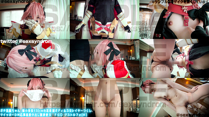 【アストルフォ】アストルフォcosロリ巨乳レイヤーパイパンマンコ生ハメ絶頂!バッ... サンプル画像1