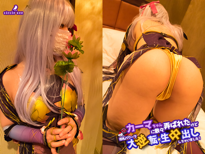 【カーマ】むちカーマパイパンまんこ騎乗位絶頂グチョグチョ、花札逆転バック生中出し... サンプル画像1