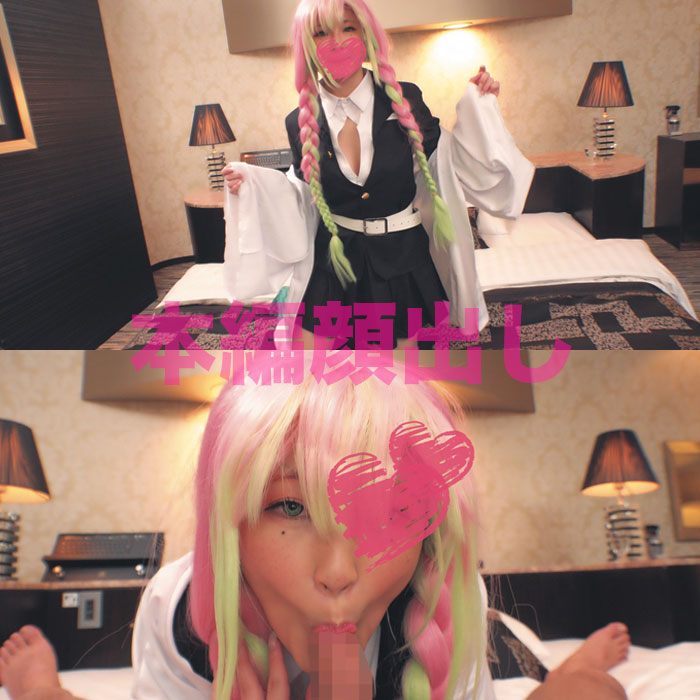 【甘露寺蜜璃】Hカップ甘露寺蜜璃コス女子大生、下着モデルから玩具潮吹きまんこ生ハ... サンプル画像1