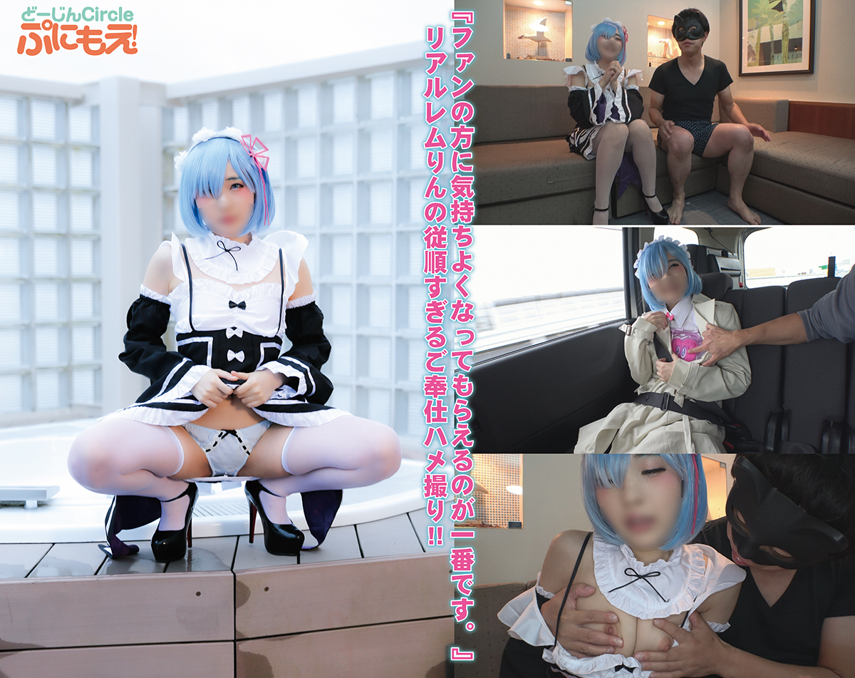 【レム】メイド服レムコス美女、ファン2人との3Pオフ会!喉奥イラマ口内射精、電マ... サンプル画像1